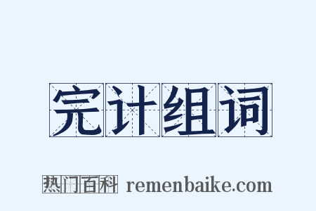 完计组词是什么意思的图片